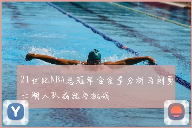 21世纪NBA总冠军含金量分析马刺勇士湖人队成就与挑战