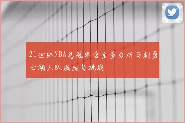 21世纪NBA总冠军含金量分析马刺勇士湖人队成就与挑战