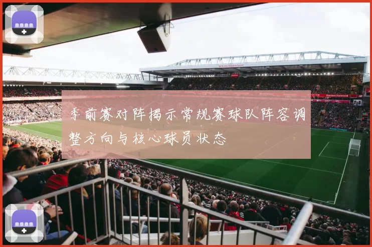 季前赛对阵揭示常规赛球队阵容调整方向与核心球员状态