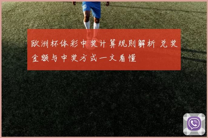 欧洲杯体彩中奖计算规则解析 兑奖金额与中奖方式一文看懂