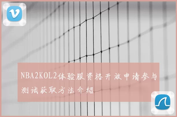 NBA2KOL2体验服资格开放申请参与测试获取方法介绍