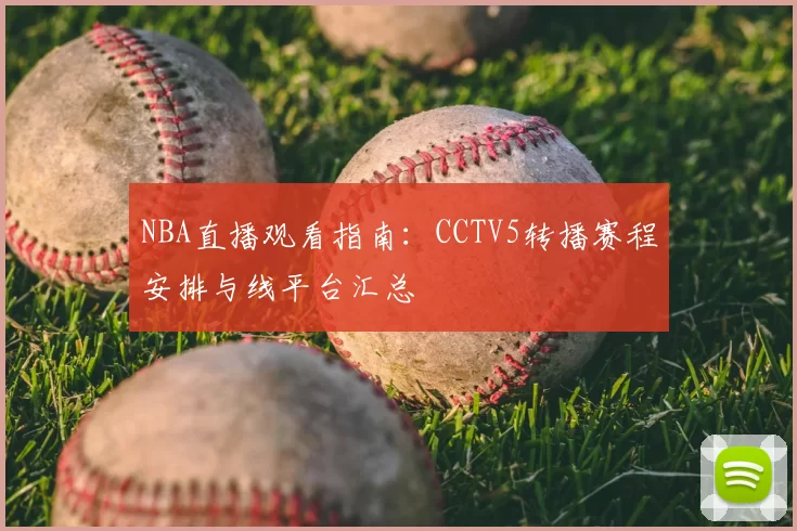 NBA直播观看指南:CCTV5转播赛程安排与线平台汇总