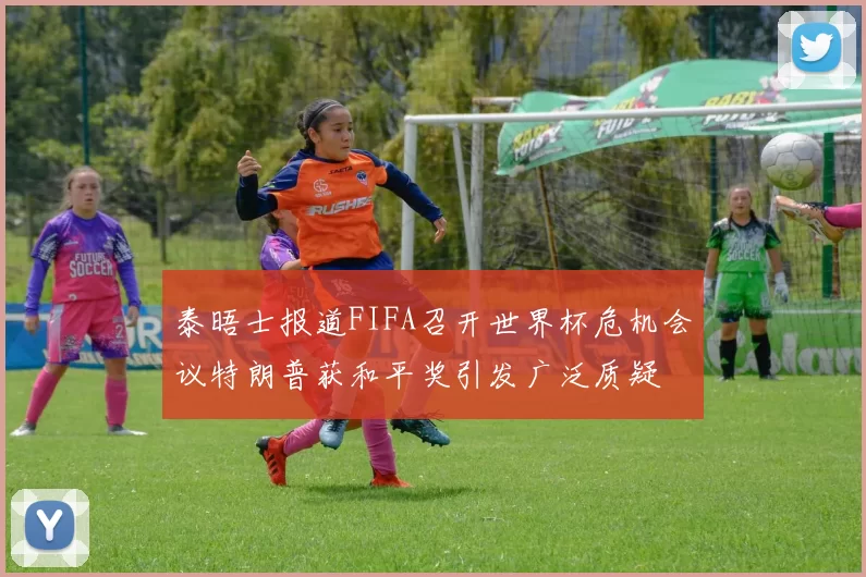 泰晤士报道FIFA召开世界杯危机会议特朗普获和平奖引发广泛质疑