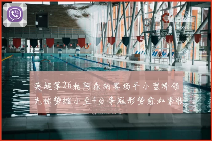英超第26轮阿森纳客场平小蜜蜂领先优势缩小至4分争冠形势愈加紧张