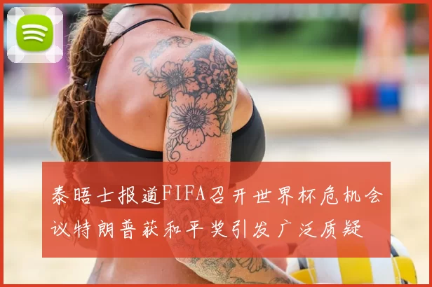 泰晤士报道FIFA召开世界杯危机会议特朗普获和平奖引发广泛质疑