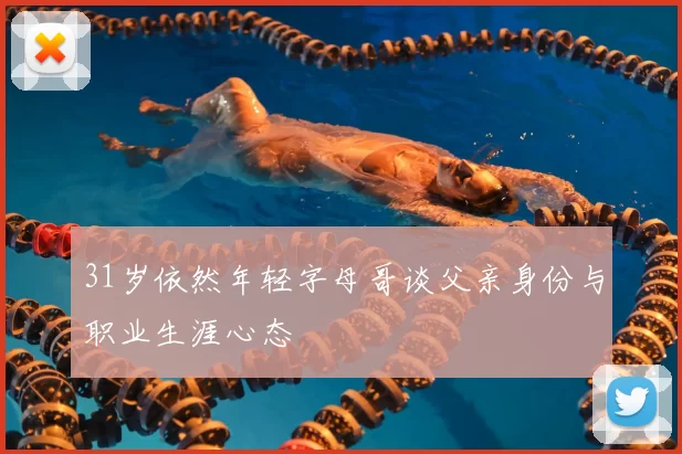 31岁依然年轻字母哥谈父亲身份与职业生涯心态
