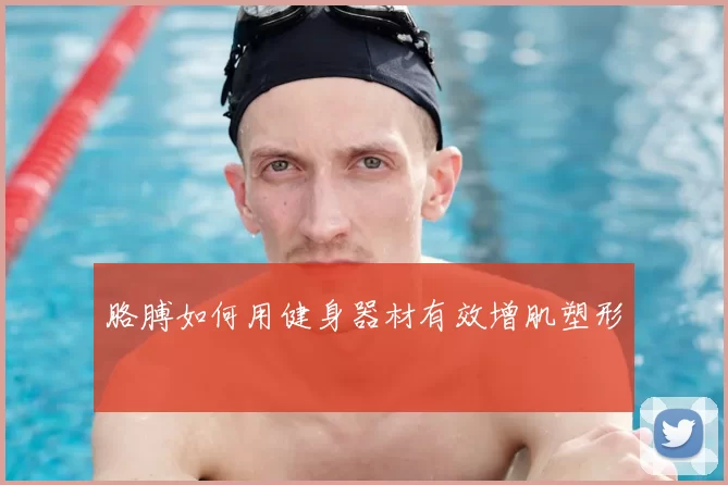 胳膊如何用健身器材有效增肌塑形