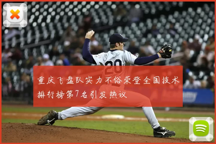 重庆飞盘队实力不俗荣登全国技术排行榜第7名引发热议
