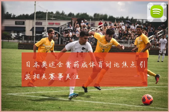 日本奥运会膏药成体育讨论焦点 引发相关赛事关注