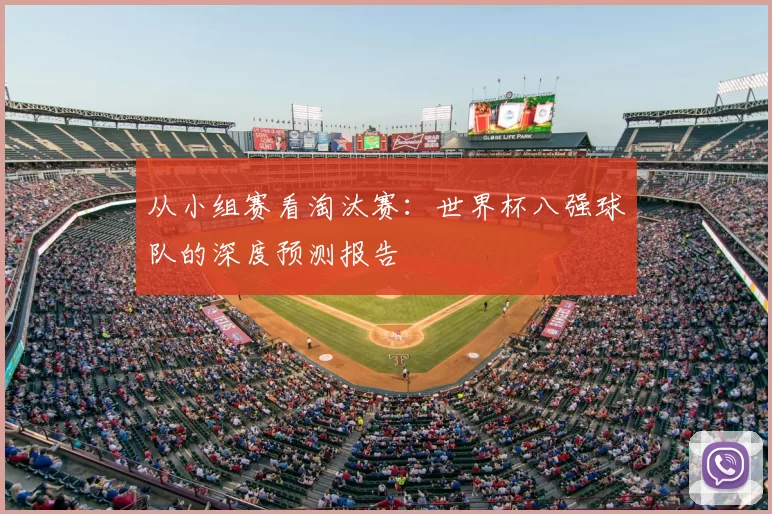 从小组赛看淘汰赛:世界杯八强球队的深度预测报告