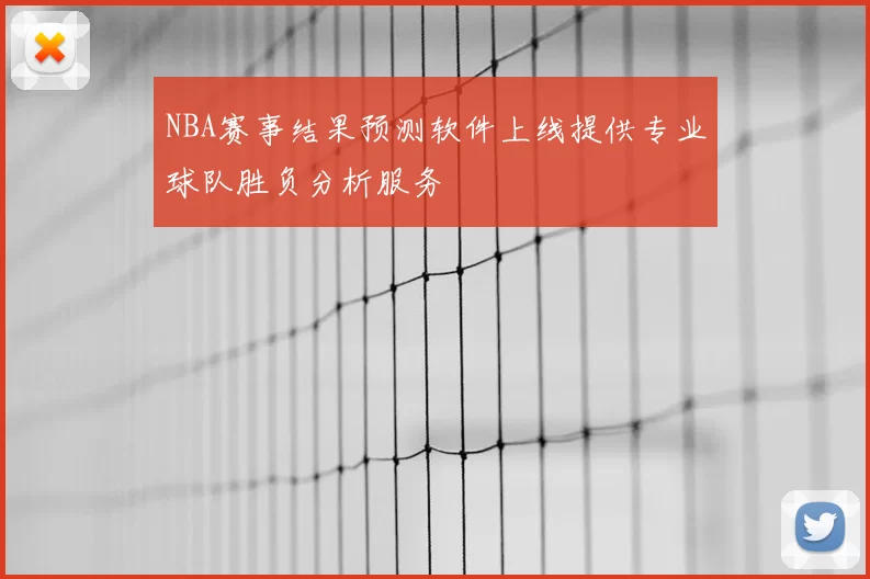 NBA赛事结果预测软件上线提供专业球队胜负分析服务