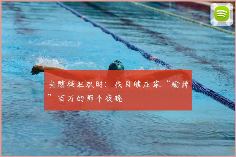 当赌徒狂欢时:我目睹庄家“输掉”百万的那个夜晚
