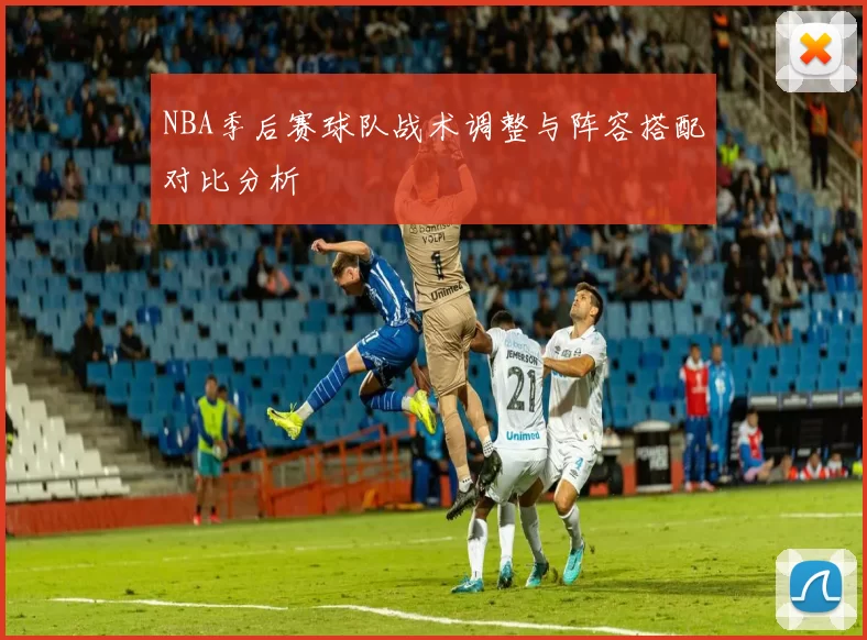 NBA季后赛球队战术调整与阵容搭配对比分析