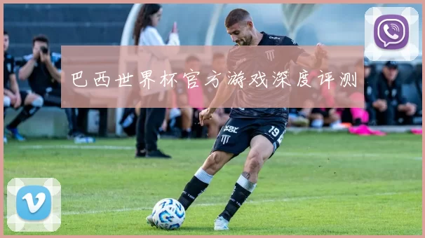 巴西世界杯官方游戏深度评测