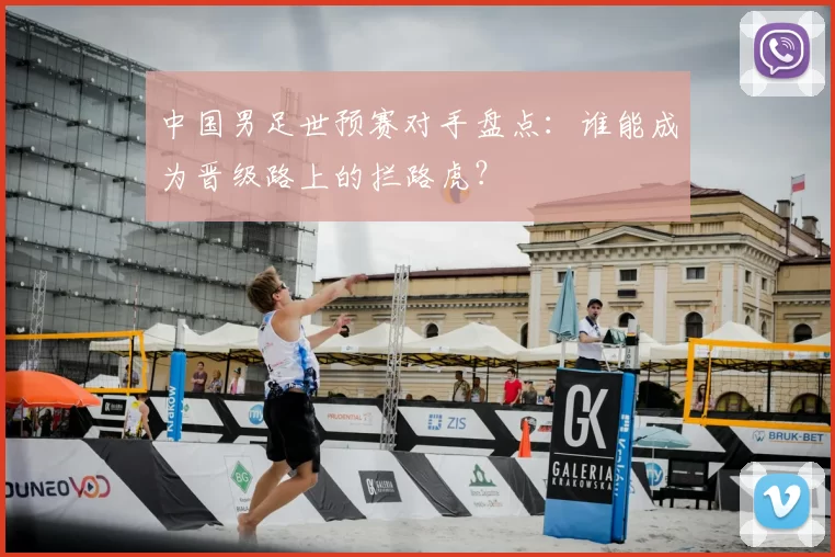 中国男足世预赛对手盘点：谁能成为晋级路上的拦路虎？