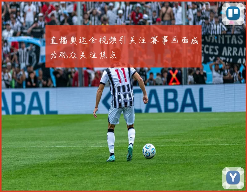 直播奥运会视频引关注 赛事画面成为观众关注焦点