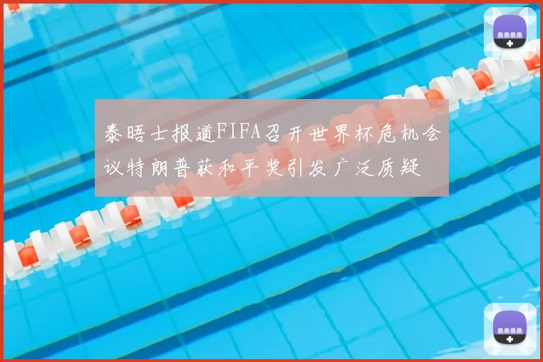 泰晤士报道FIFA召开世界杯危机会议特朗普获和平奖引发广泛质疑