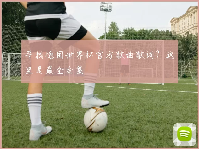 寻找德国世界杯官方歌曲歌词？这里是最全合集