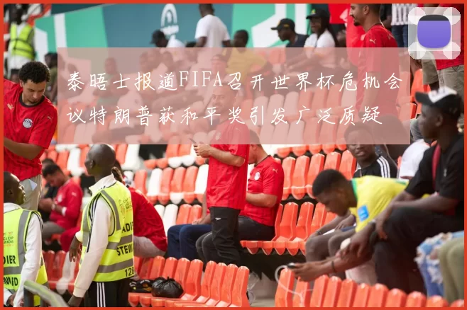 泰晤士报道FIFA召开世界杯危机会议特朗普获和平奖引发广泛质疑