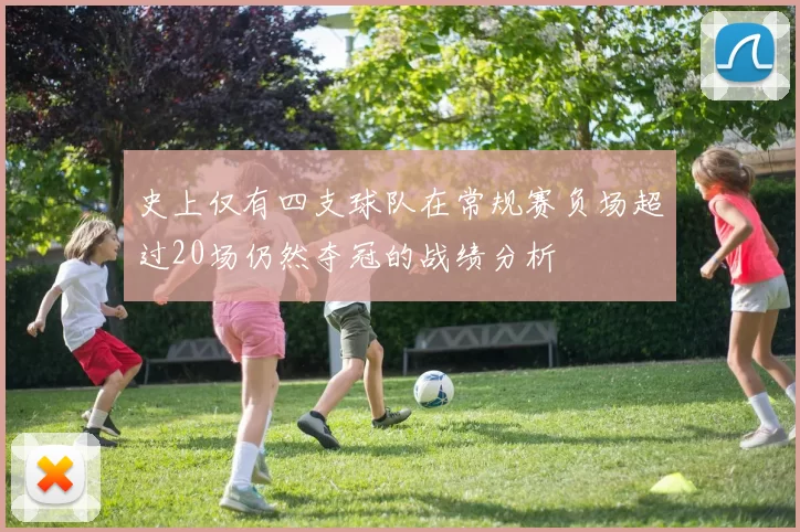 史上仅有四支球队在常规赛负场超过20场仍然夺冠的战绩分析