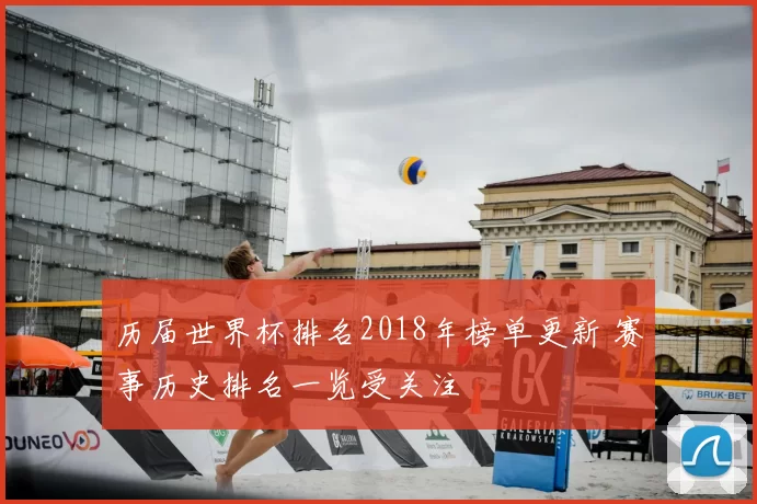 历届世界杯排名2018年榜单更新 赛事历史排名一览受关注