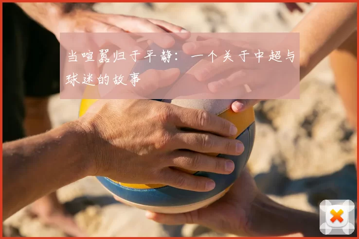 当喧嚣归于平静：一个关于中超与球迷的故事