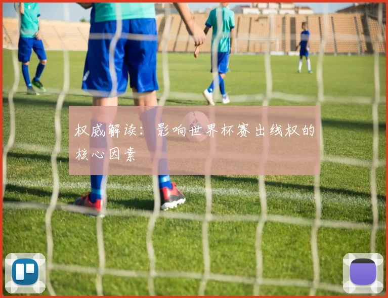 权威解读：影响世界杯赛出线权的核心因素