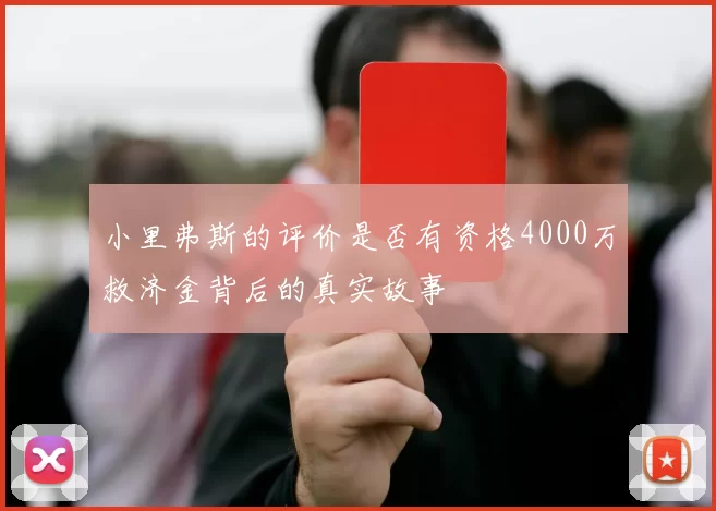 小里弗斯的评价是否有资格4000万救济金背后的真实故事