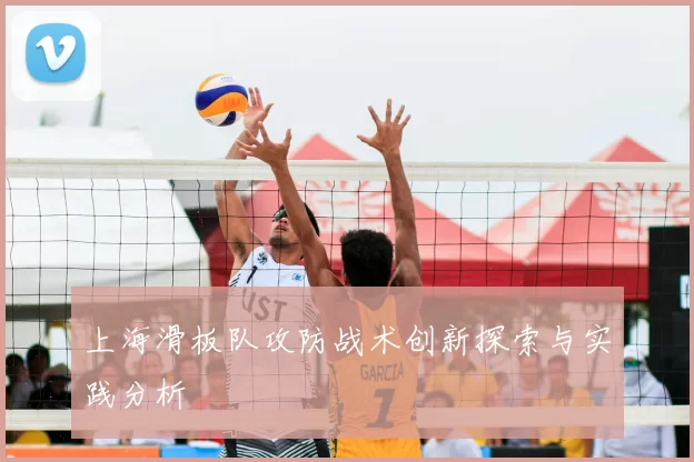 上海滑板队攻防战术创新探索与实践分析