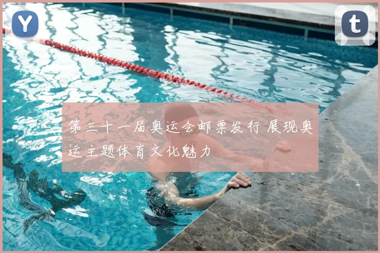 第三十一届奥运会邮票发行 展现奥运主题体育文化魅力