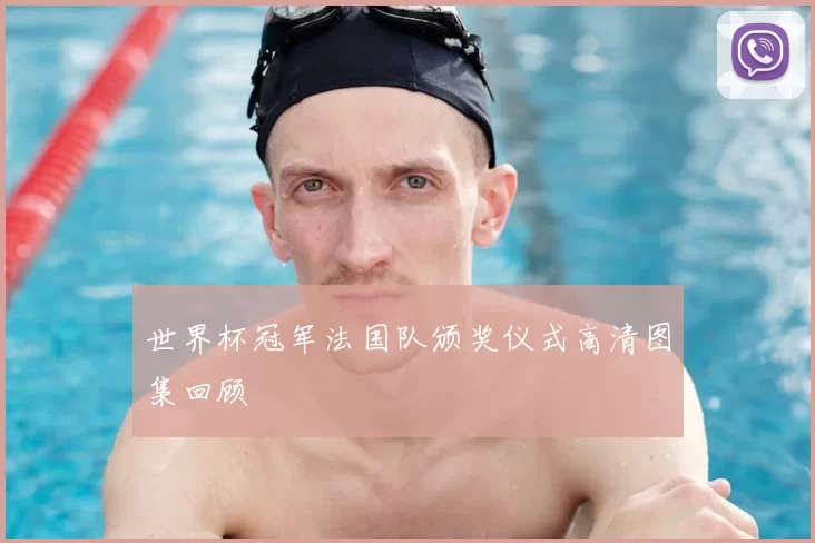 世界杯冠军法国队颁奖仪式高清图集回顾