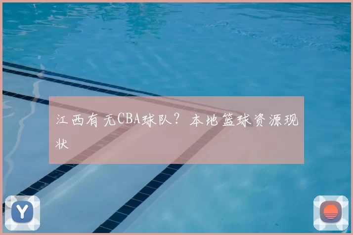 江西有无CBA球队?本地篮球资源现状