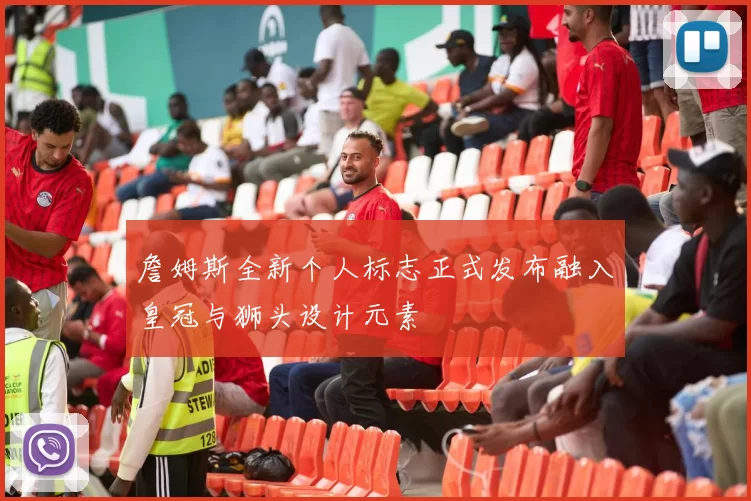 詹姆斯全新个人标志正式发布融入皇冠与狮头设计元素