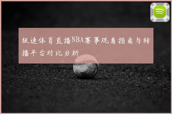 极速体育直播NBA赛事观看指南与转播平台对比分析
