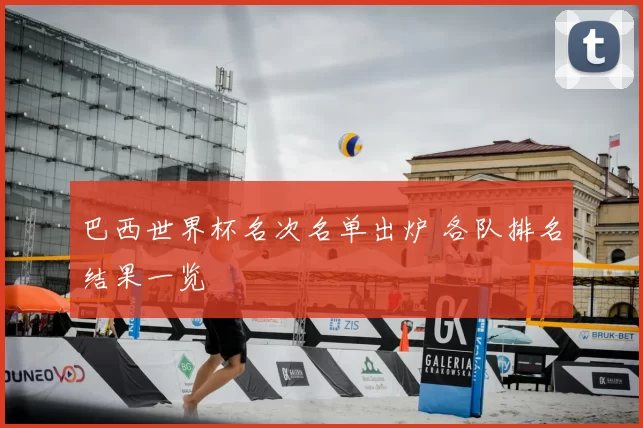 巴西世界杯名次名单出炉 各队排名结果一览