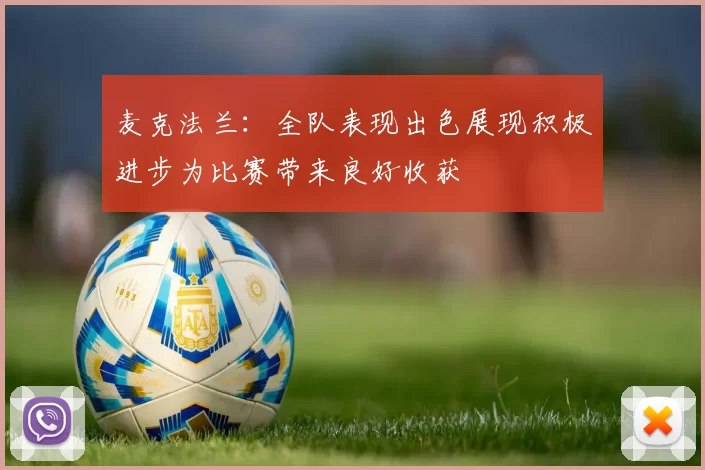 麦克法兰:全队表现出色展现积极进步为比赛带来良好收获