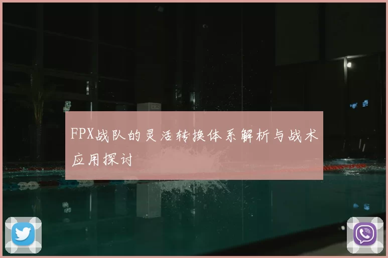 FPX战队的灵活转换体系解析与战术应用探讨
