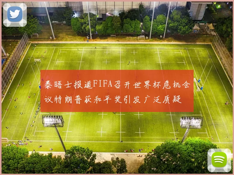 泰晤士报道FIFA召开世界杯危机会议特朗普获和平奖引发广泛质疑