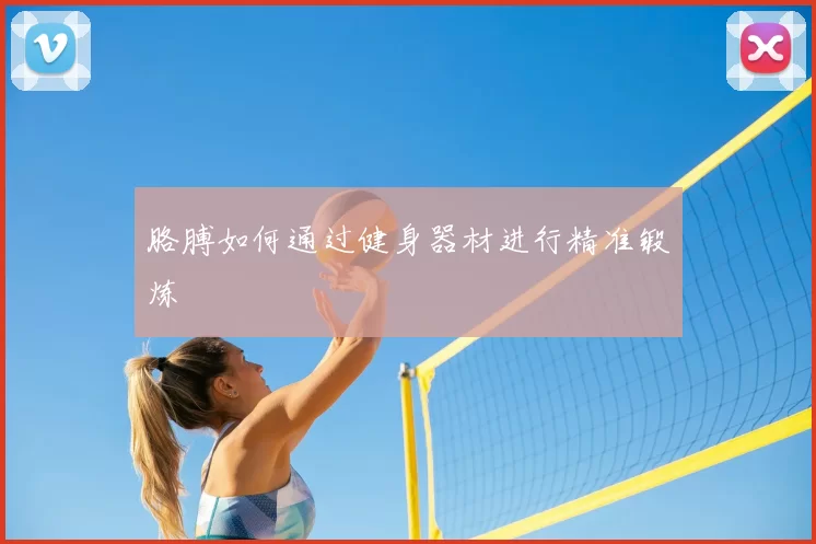 胳膊如何通过健身器材进行精准锻炼