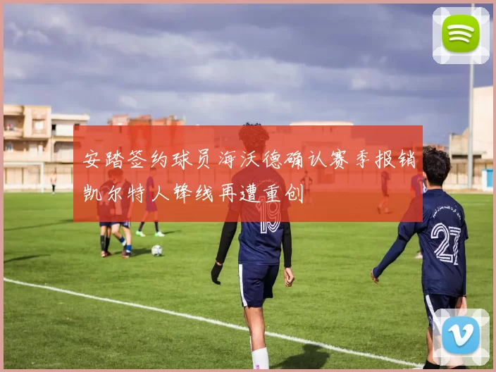 安踏签约球员海沃德确认赛季报销凯尔特人锋线再遭重创