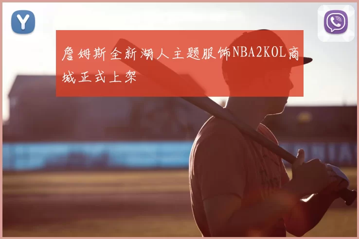 詹姆斯全新湖人主题服饰NBA2KOL商城正式上架