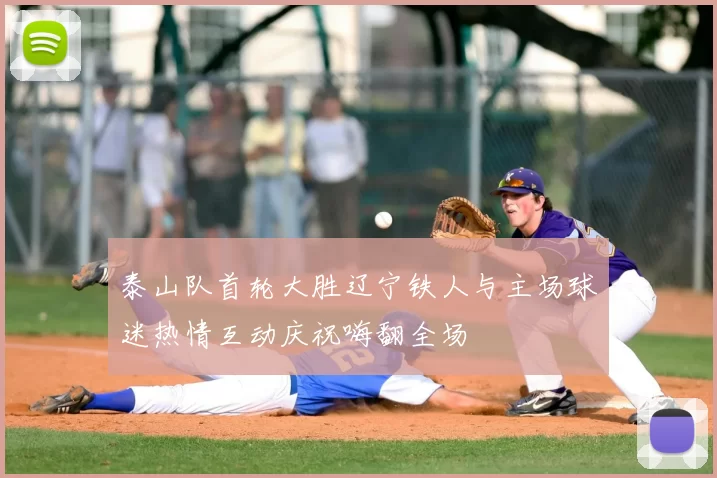 泰山队首轮大胜辽宁铁人与主场球迷热情互动庆祝嗨翻全场
