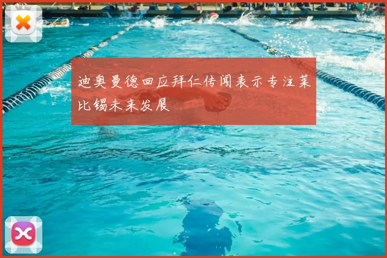 迪奥曼德回应拜仁传闻表示专注莱比锡未来发展