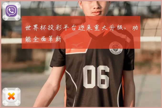 世界杯投彩平台迎来重大升级,功能全面革新
