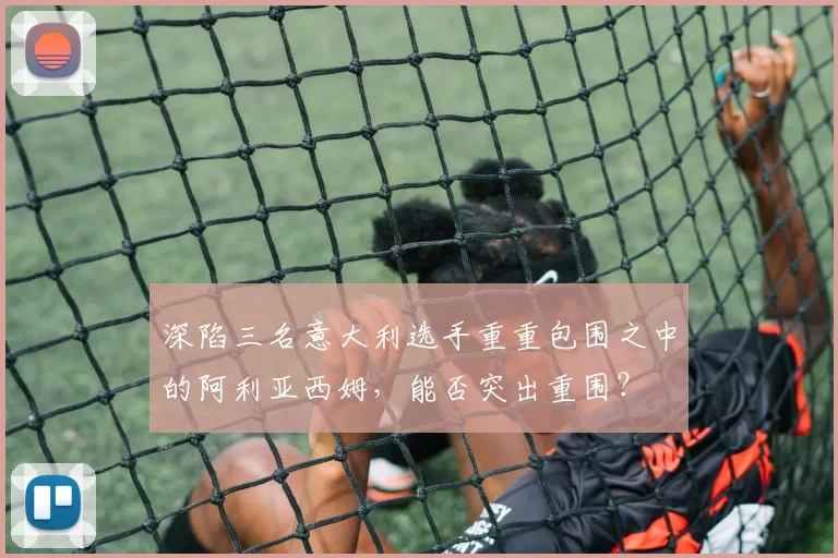 深陷三名意大利选手重重包围之中的阿利亚西姆，能否突出重围？
