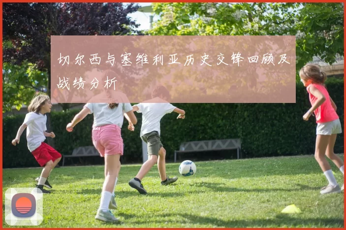 切尔西与塞维利亚历史交锋回顾及战绩分析