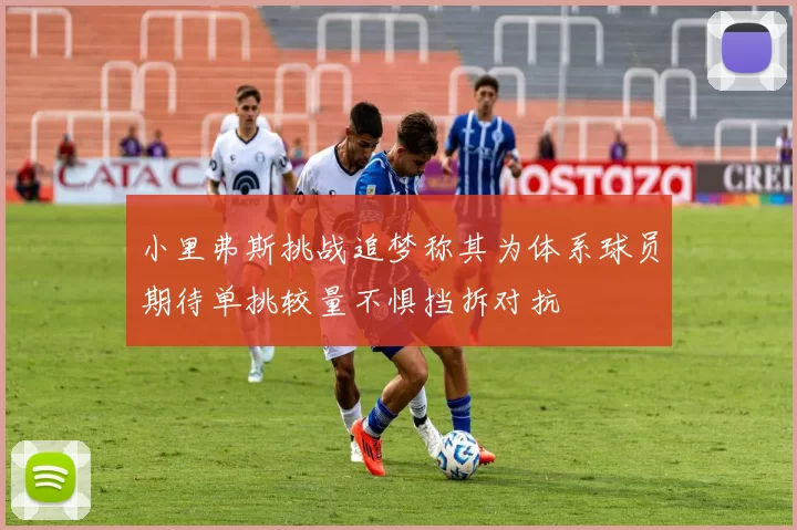小里弗斯挑战追梦称其为体系球员期待单挑较量不惧挡拆对抗