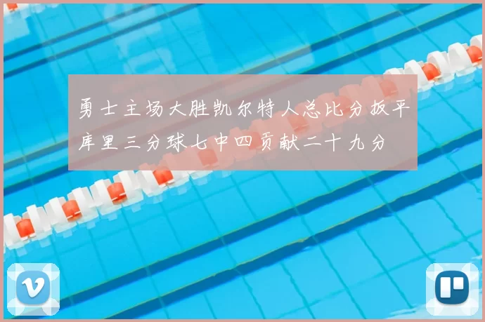勇士主场大胜凯尔特人总比分扳平库里三分球七中四贡献二十九分