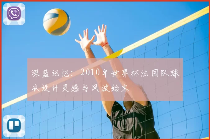 深蓝记忆：2010年世界杯法国队球衣设计灵感与风波始末