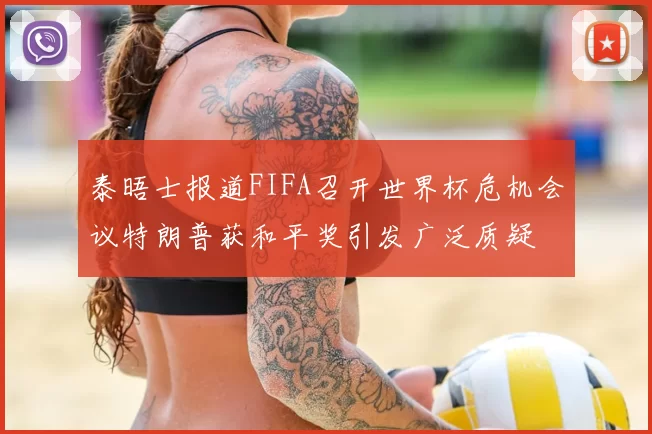 泰晤士报道FIFA召开世界杯危机会议特朗普获和平奖引发广泛质疑